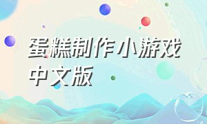 蛋糕制作小游戏中文版