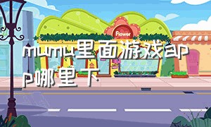 mumu里面游戏app哪里下