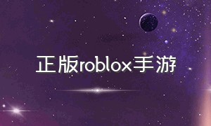 正版roblox手游（roblox手游怎么下免费）