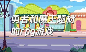 勇者和魔王题材的rpg游戏