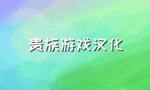 贵族游戏汉化