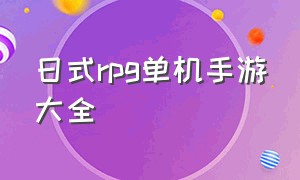 日式rpg单机手游大全