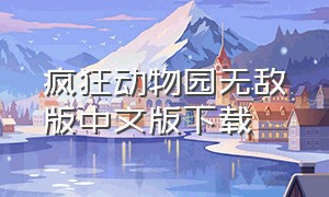 疯狂动物园无敌版中文版下载