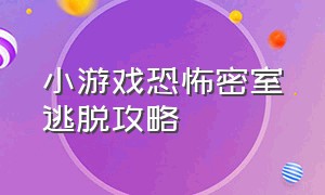 小游戏恐怖密室逃脱攻略