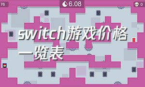 switch游戏价格一览表