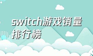 Switch游戏销量排行榜