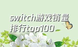 switch游戏销量排行top100