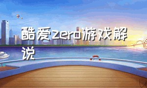 酷爱zero游戏解说（酷爱zero第一期视频解说）