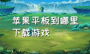 苹果平板到哪里下载游戏