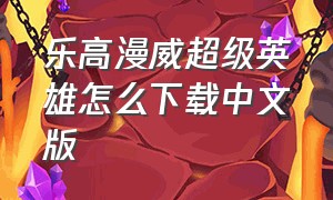 乐高漫威超级英雄怎么下载中文版