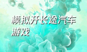 模拟开长途汽车游戏