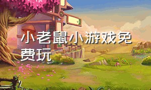 小老鼠小游戏免费玩