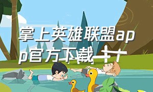 掌上英雄联盟APP官方下载