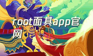 root面具app官网
