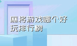 麻将游戏哪个好玩排行榜