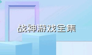 战神游戏全集（战神游戏全集解析）