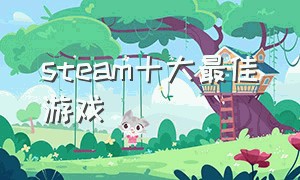 steam十大最佳游戏