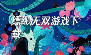 缥缈无双游戏下载（恋姬无双汉化游戏下载）