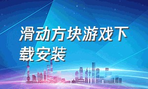 滑动方块游戏下载安装（shift滑动方块游戏下载）