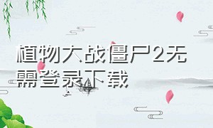 植物大战僵尸2无需登录下载