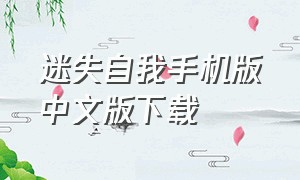 迷失自我手机版中文版下载
