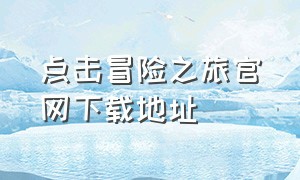 点击冒险之旅官网下载地址