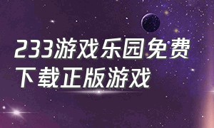 233游戏乐园免费下载正版游戏