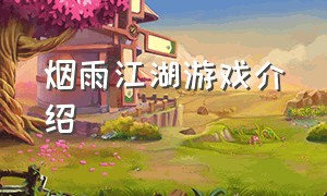 烟雨江湖游戏介绍（烟雨江湖游戏官网wiki）