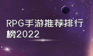 rpg手游推荐排行榜2022