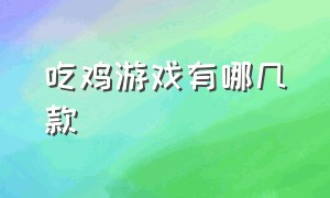 吃鸡游戏有哪几款