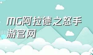 MG阿拉德之怒手游官网（阿拉德之怒手游下载官网版）