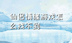 仙侣情缘游戏怎么找不到