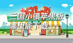 三国小镇苹果版哪里能下载