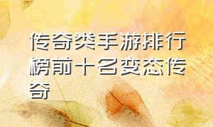 传奇类手游排行榜前十名变态传奇