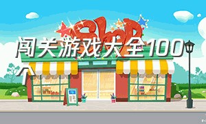 闯关游戏大全100个