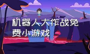 机器人大作战免费小游戏