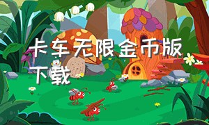 卡车无限金币版下载