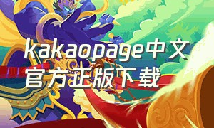 kakaopage中文官方正版下载