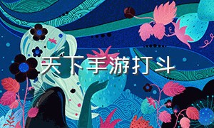 天下手游打斗（天下手游过场动画）