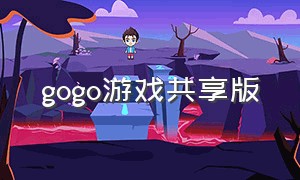 gogo游戏共享版（gogo游戏steam助手靠谱吗）