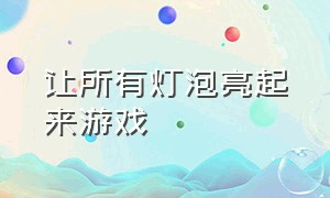 让所有灯泡亮起来游戏（让所有灯泡亮起来游戏教案）