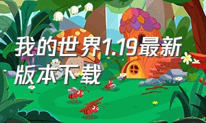 我的世界1.19最新版本下载