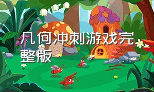 几何冲刺游戏完整版