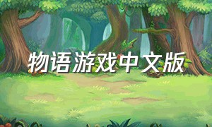 物语游戏中文版