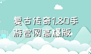 复古传奇1.80手游官网高爆版