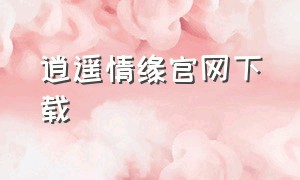 逍遥情缘官网下载