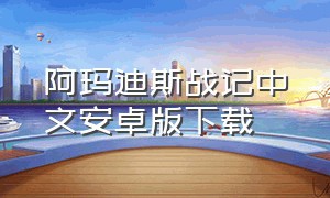 阿玛迪斯战记中文安卓版下载