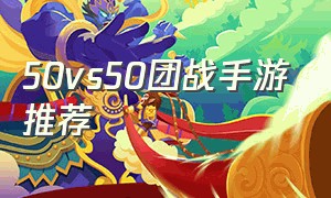 50vs50团战手游推荐
