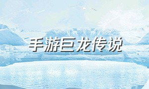 手游巨龙传说（巨龙战歌手机游戏官网）