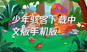 少年骇客下载中文版手机版